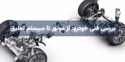 بررسی فنی خودرو: از موتور تا سیستم تعلیق